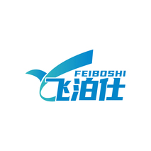 飞泊仕