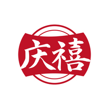 庆禧