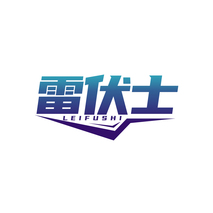 雷伏士