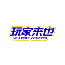 玩家来也 PLAYERS COMEYEH