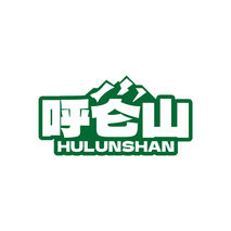 呼侖山