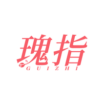 瑰指