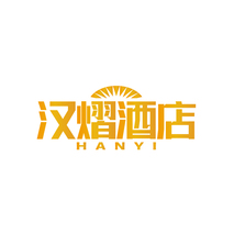 汉熠酒店 HANYI