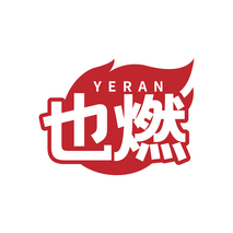 也燃