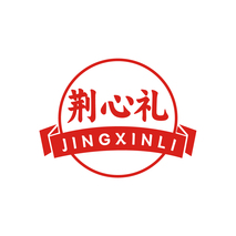 荆心礼