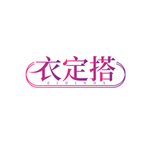 衣定搭 EIDINDA
