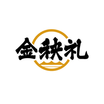 金秧禮