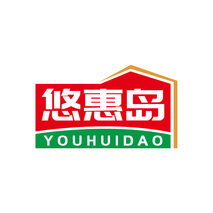 悠惠岛