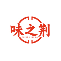 味之荆