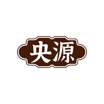 央源