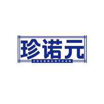 珍诺元