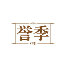誉季