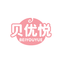 贝优悦