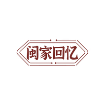 闽家回忆
