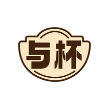 与杯