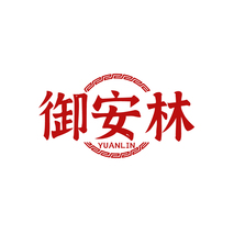 御安林