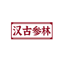 漢古參林