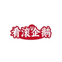 肴滚企鹅
