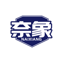 奈象