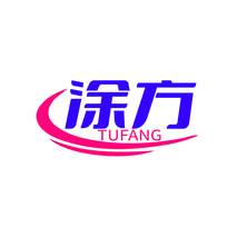 涂方