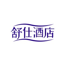 舒仕酒店
