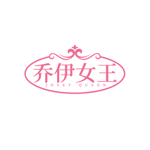 乔伊女王 JOSEY QUEEN