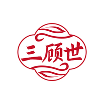 三顾世