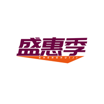盛惠季