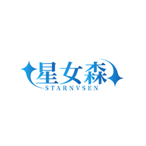 星女森 STARNVSEN