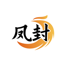 鳳封