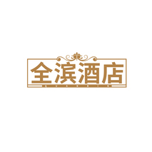 全滨酒店 QUANBIN