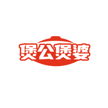 煲公煲婆