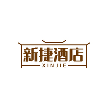 新捷酒店 XIN JIE