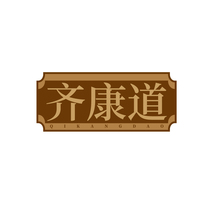 齐康道