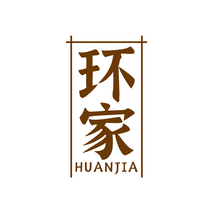 环家