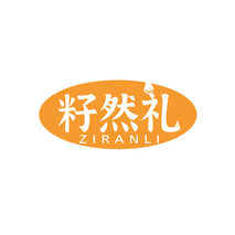 籽然礼