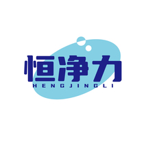 恒净力