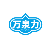 万泉力