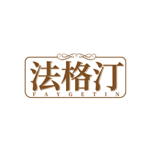 法格汀 FAYGETIN