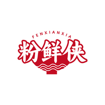 粉鲜侠