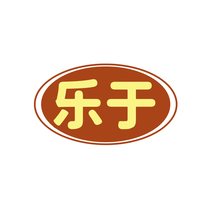 樂于