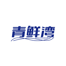 青鲜湾