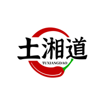 土湘道