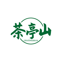 茶亭山