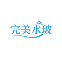 完美水玻