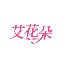 艾花朵