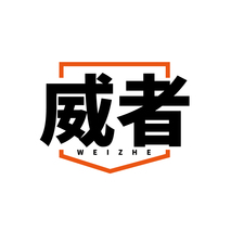 威者