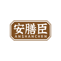安膳臣
