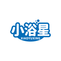 小浴星