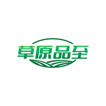 草原品至